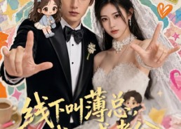 【线下叫薄总，线上喊老公第一季】94集短剧免费观看无广告版