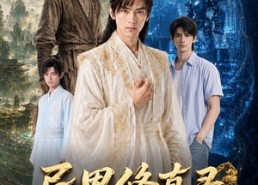 【异界修真录】80集短剧全集免费在线速看