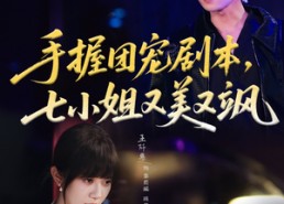 【手握团宠剧本，七小姐又美又飒】67集短剧在线免费观看