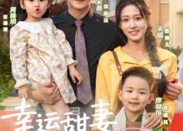 【幸运甜妻龙凤胎】67集短剧免费全集畅享