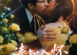 【清知入怀】76集免费短剧全集在线播放