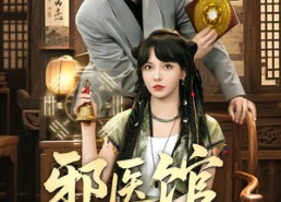 【邪医馆不医病只医孽】80集高清短剧在线免费赏