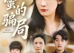 【甜蜜的骗局】33集在线短剧免费畅看