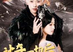 【被夺一切后，她封神回归】41集短剧全集在线免费播