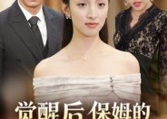 【觉醒后，保姆的儿子后悔了】在线免费看31集短剧全集