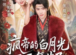 【疯帝的白月光死而复生了】78集短剧全集免费速看