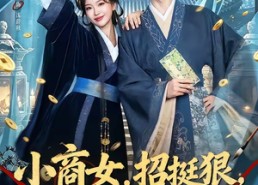 【小商女，招挺狠，劫个夫君是权臣】86集热门短剧在线赏看