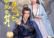 【侯府真千金她能掐会算】80集短剧完整版随心看