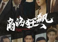 【商海狂飙】76集短剧免费在线高清览看