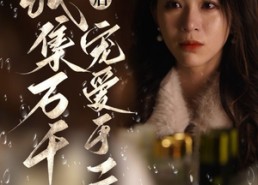 【破产后我集万千宠爱于一身】81集短剧免费全集在线高清观