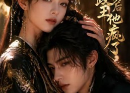 【攻略成功后，摄政王他疯了】33集短剧全网畅享看