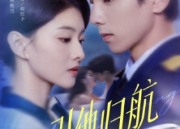 【引他归航未删减版】80集在线免费短剧完整观看