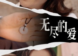 【无尽的爱】22集短剧在线免费畅看