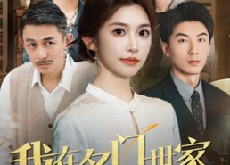 【我在名门世家当祖宗】85集短剧全集免费观映