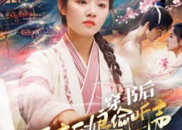 【穿书后恶毒后娘偷听我心声】73集短剧免费全集览看