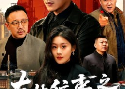 【东北往事之男儿本色】59集短剧免费在线追剧