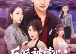 【反派被读心，男主这也不行啊】61集短剧全集资源在线观看