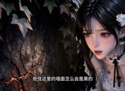 【恐怖规则降临：欢迎来到暗黑童话世界】79集短剧免费全集在线赏阅