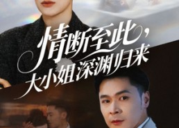 【情断至此大小姐深渊归来】63集短剧免费在线速看