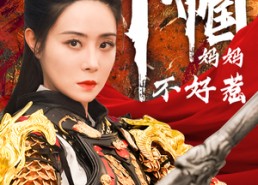 【巾帼妈妈不好惹】84集在线短剧免费览