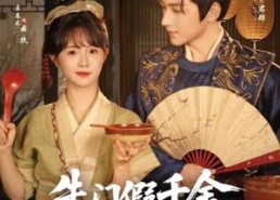 【朱门假千金寒门真凤凰】81集在线短剧免费看全