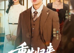 【重生归来，一路长虹】78集短剧免费高清观看