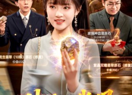 【财运入我眼】115集超火短剧免费在线瞧