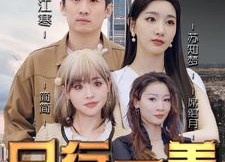 【日行一善】91集免费短剧全集观享