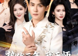 【蛰伏三年，我天师身份藏不住了】65集短剧全集在线免费赏