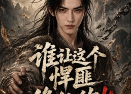 【谁让这个悍匪修仙的！！】80集精彩短剧免费在线观览