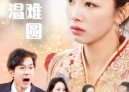 【断弦难续爱归尘】30集免费短剧全集畅享观看