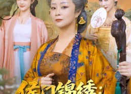 【侯门锦绣：老夫人威武】80集精彩短剧在线免费赏