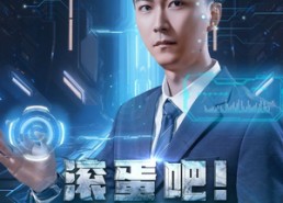 【滚蛋吧！霉运系统】60集短剧免费完整观看