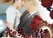 【我的失忆保镖】99集短剧全集流畅在线播放
