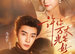 【许你万丈光芒好】88集短剧全集在线流畅播放
