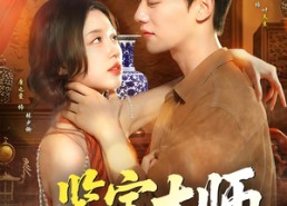 【鉴宝大师】102集在线短剧免费赏映