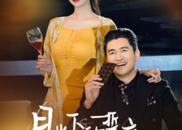 【月光下的誓言】30集短剧免费全集流畅在线览