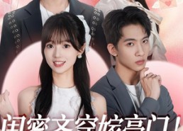 【闺蜜齐穿嫁豪门！要跑一起跑】67集短剧免费畅享观看