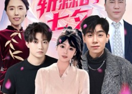 【披荆斩棘的七夕】34集短剧免费全集观览