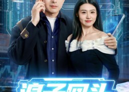 【浪子回头：我的手机可以预知未来】68集短剧全集在线赏看
