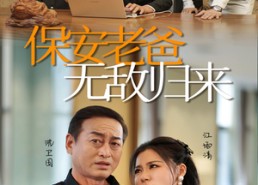 【保安老爸无敌归来】86集免费短剧在线观看全集