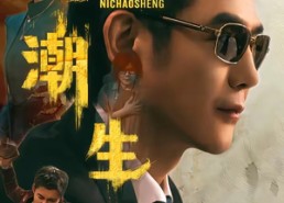 【觅潮生】75集短剧完整版在线免费看