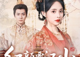 【红颜覆江山】80集免费短剧在线完整观看