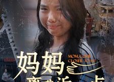 【妈妈离我近一点】100集全集短剧在线免费播