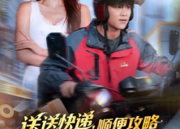 【送送快递，顺便攻略影坛天后】60集短剧在线畅享观看