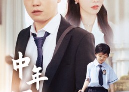 【中年而已】56集短剧免费全集在线速看