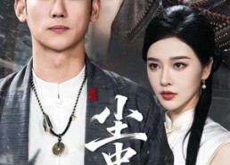 【尘中劫】78集短剧全集在线免费畅看