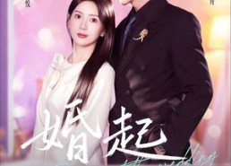 【婚起情浓】99集精彩短剧免费在线赏看