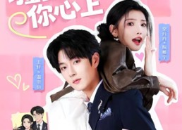 【哎呀！撞到你心上】67集短剧全集免费畅享观看