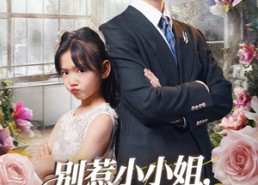 【别惹小小姐她爹地是女儿奴】85集免费短剧在线畅看